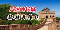 舔老女人的逼中国北京-八达岭长城旅游风景区